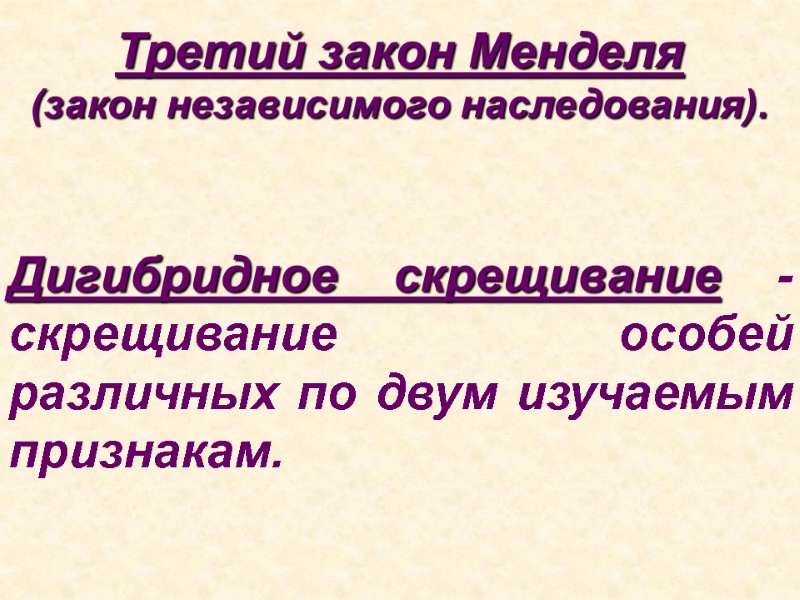 Дигибридное скрещивание - скрещивание особей различных по двум изучаемым признакам. Третий закон Менделя (закон